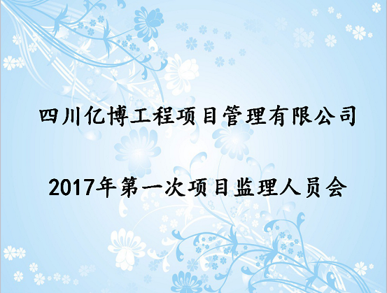 项目监理从业人员培训会