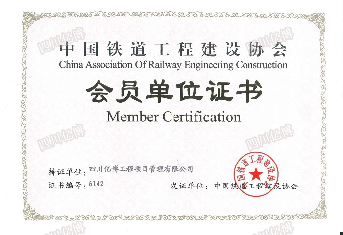 我公司加入中国铁道工程监理委员会,成为团体会员