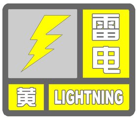 关于夏季防雷、防汛、防暑、防病通知