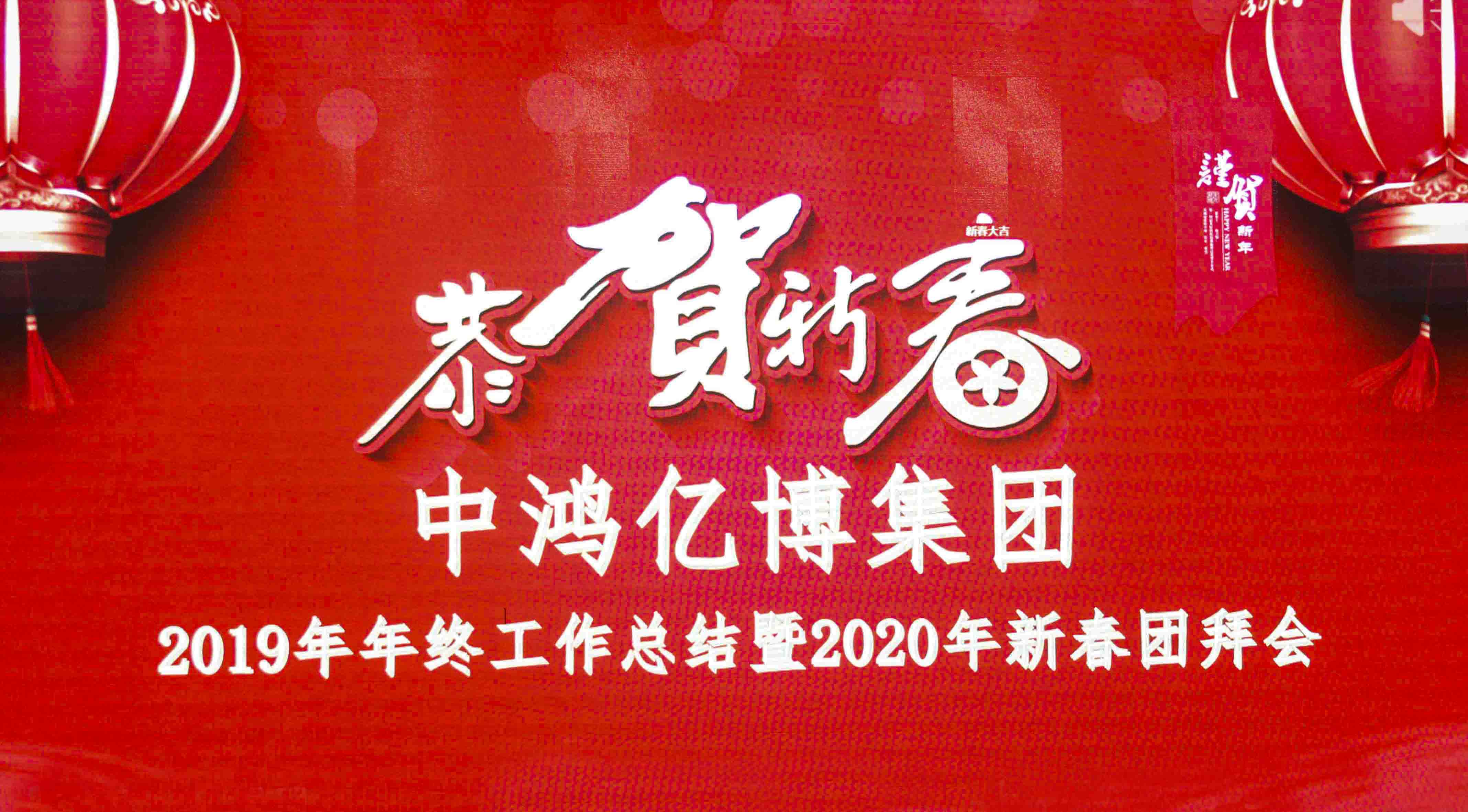 热烈祝贺中鸿亿博集团2019年总部员工年终总结暨2020年新春团拜会圆满成功