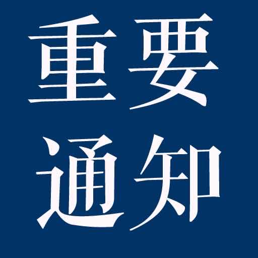 中鸿亿博集团关于集团总部办公时间继续延期的通知