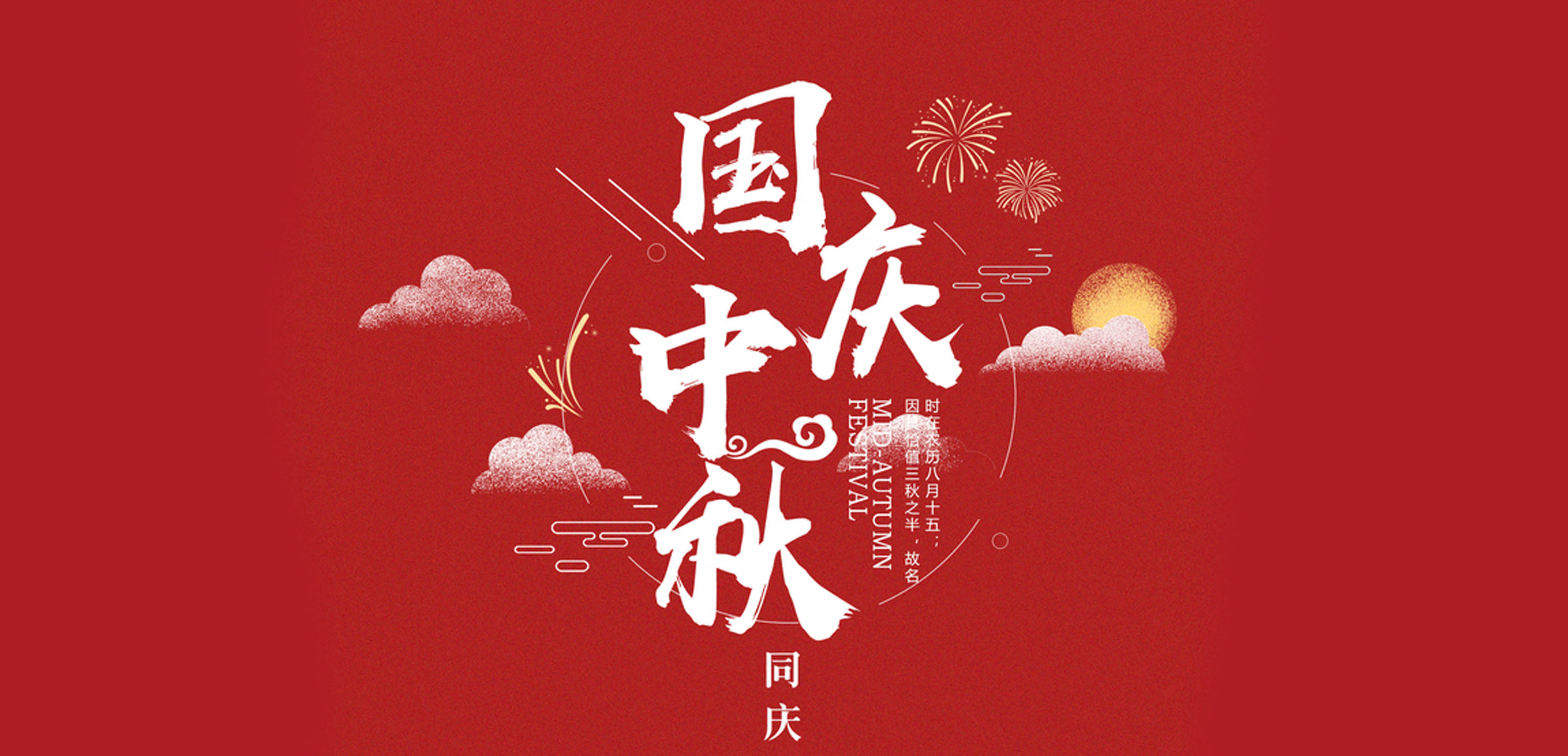 中鸿亿博集团祝广大客户及全体员工双节快乐！