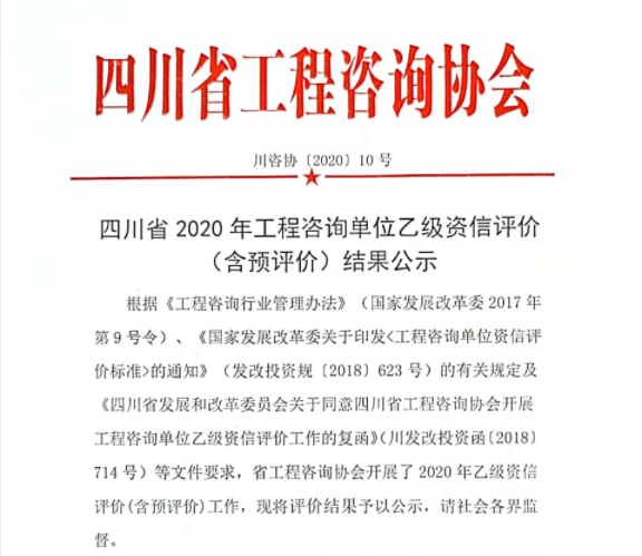 【喜讯】集团再获一项专业工程咨询资信